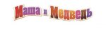 Маша и Медведь